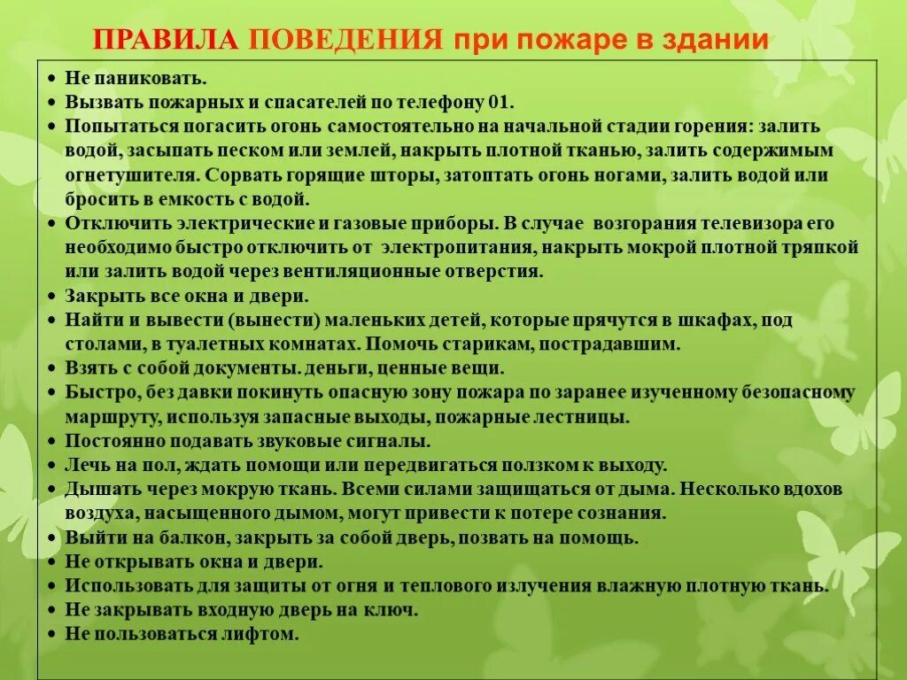 Классный час безопасность 7 класс. Правила поведения при пожаре. Пожар правила поведения. Правила поведения при пожаре в здании. Правила поведения при пожаре в жилом доме.