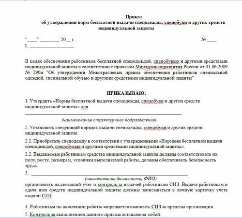 Приказ ответственного за выдачу сиз. Образец приказа о нормах выдачи спецодежды на предприятии. приказ об утверждении норм выдачи сиз на предприятии. приказ о выдаче спецодежды на предприятии образец 2021. приказ на покупку спецодежды образец.