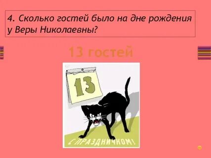 Сколько гостей