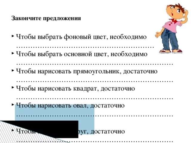 Закончите предложения считаю. Закончите предложение чтобы выбрать фоновый цвет. Закончите предложение чтобы выбрать фоновый цвет необходимо. Чтобы нарисовать прямоугольник необходимо. Чтобы нарисовать прямоугольник достаточно.