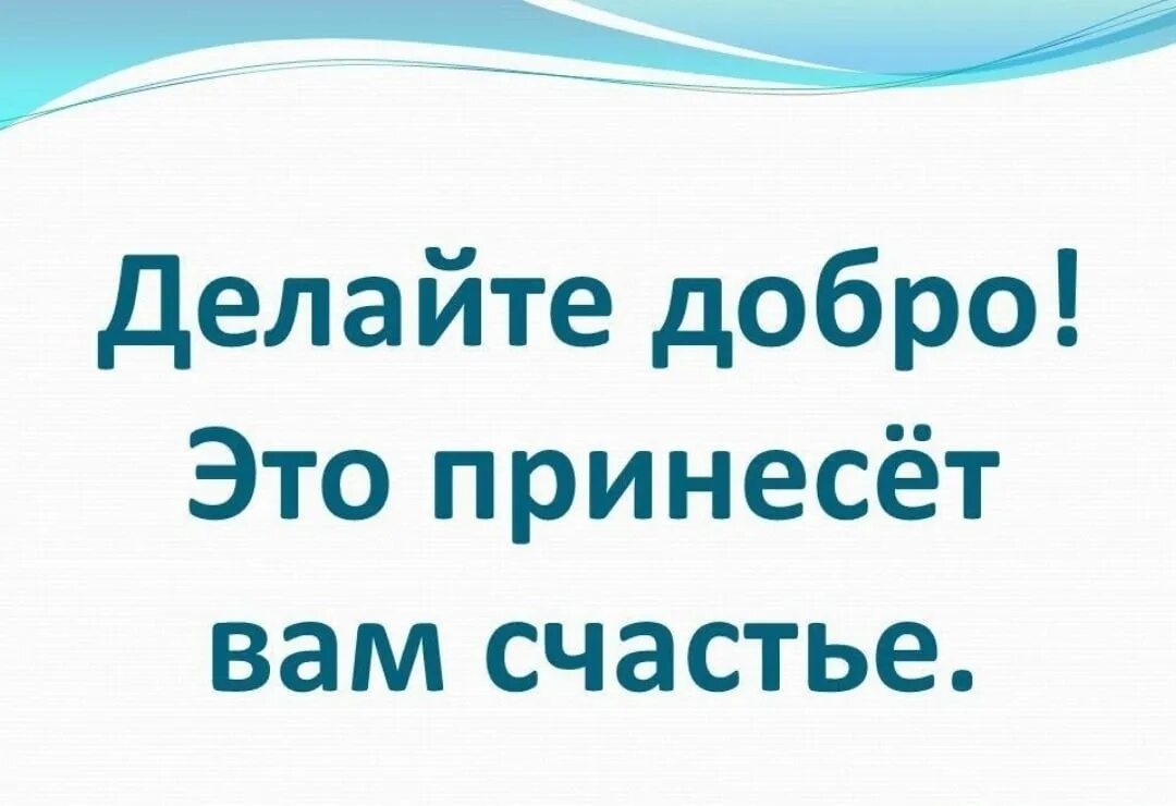 Делай много добра. Делай добро. Творите добрые дела. Слоган про доброту. Лозунги про добро.