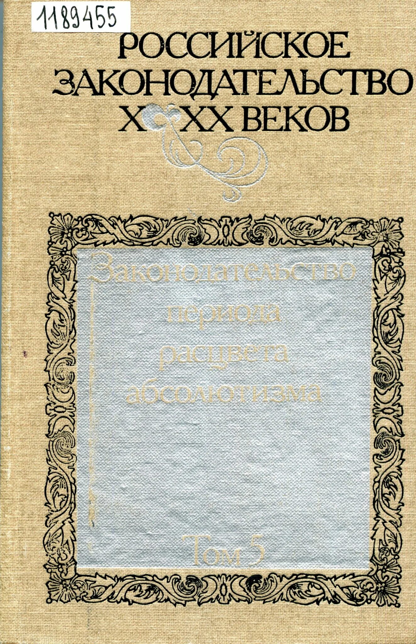 Российское законодательство x-xx веков книга. Российское законодательство x-xx веков том 9. Российское законодательство x xx веков 1984. Том 4. Российское законодательство x xx веков 1984.
