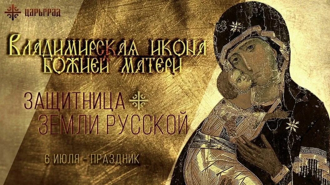 Икона владимирская богородица. Владимирская божья матерь 6 июля. Владимирская божья матерь 6 июля. Сретение владимирской иконы пресвятой богородицы. Владимирская божья матерь 6 июля.