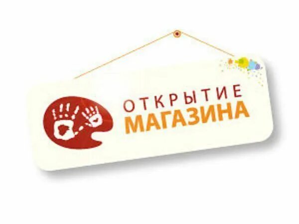 Открытие нового магазина реклама. Музыка для открытия магазина. Музыка для открытия магазина. Музыка для открытия магазина. Открытие магазина.