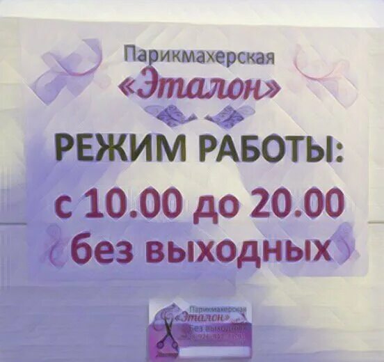 Прайс эталон. Салон красоты эталон. салон красоты эталон райчихинск. эталон пенза салон красоты. анкор лобня парикмахерская.