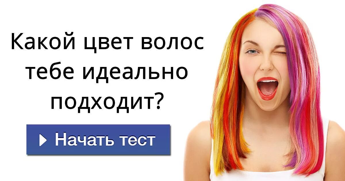 Тест какие волосы мне подходят. Как узнать какой цвет волос мне подойдет. Как понять какой цвет волос тебе подходит. Как узнать какой у тебя цвет волос подойдет. Как понять в какой цвет покрасить волосы тест.