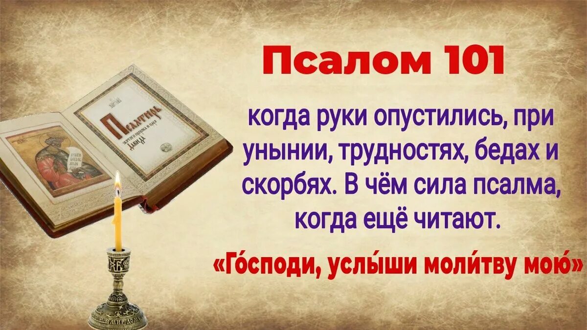Горы сдвинутся холмы поколеблются. 101 псалом молитва. Псалом 102. 101 псалом молитва. Псалом от уныния.