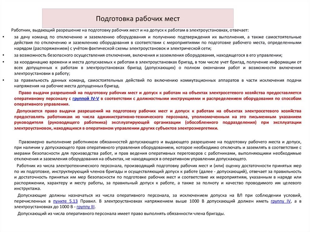 Подготовка рабочего места оперативного персонала. Разрешение на подготовку рабочего места и допуск. Подготовка рабочего места и допуск к работе. Подготовка рабочего места по наряду-допуску. Получено и передано в работу