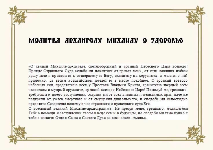 Молитва Архангелу Михаилу об усопших Молитвы, Архангел михаил, Архангел