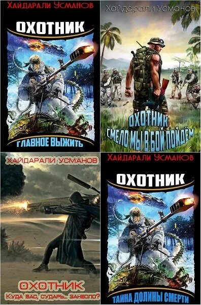 Усманов охотник все книги