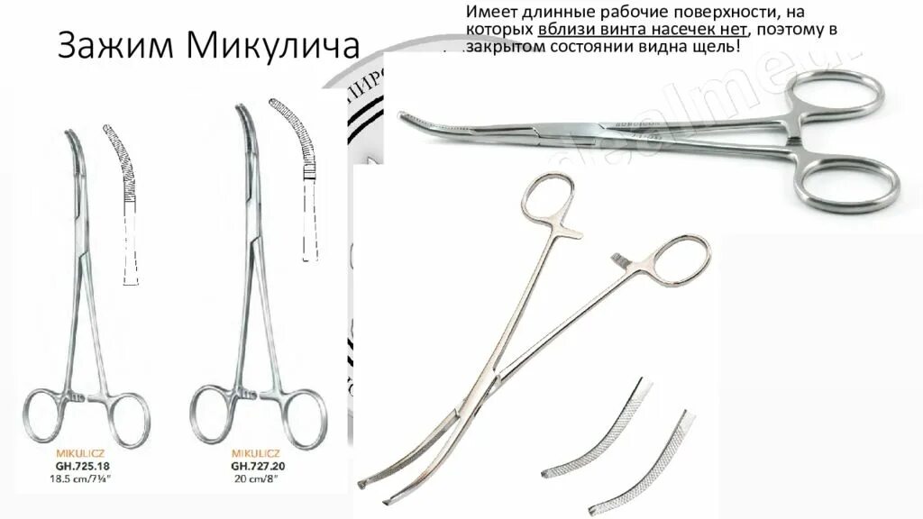 Микулич зажим инструмент. Зажим микулича хирургический инструмент. зажим аллиса инструмент хирургический. хирургические инструменты микулича. кровоостанавливающий зажим микулича.