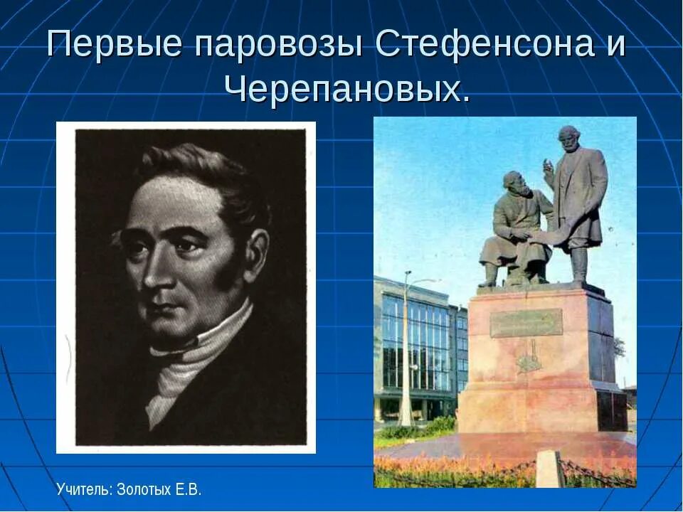 1 паровозы стефенсона и черепановых. изобретатели паровоза братья черепановы. первые паровозы стефенсона и черепановых. первый паровоз стефенсона блюхер. паровозы стефенсона и черепановых.