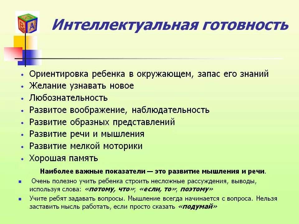 Как том относился к школе. Показателями интеллектуальной готовности к школе выступают. К интеллектуальной готовности к обучению в школе относятся. Компоненты интеллектуальной готовности к школе это. Критерии интеллектуальной готовности к школьному обучению.