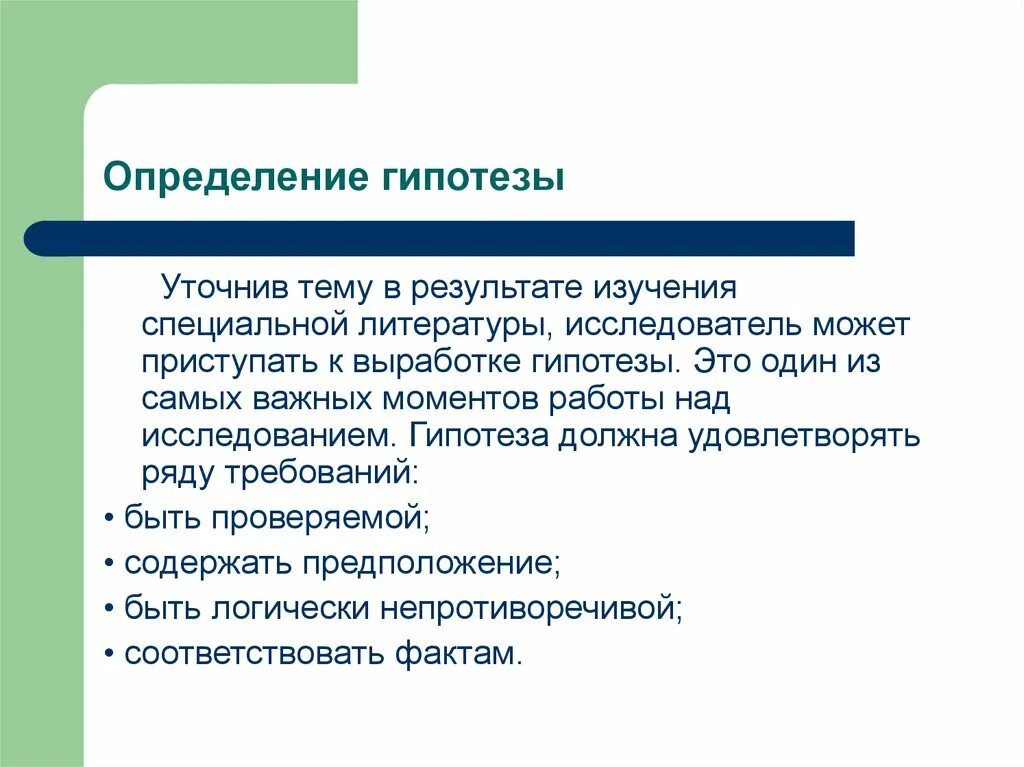 Определенные гипотезы. Гипотеза это определение. Гипотезу в результате исследования необходимо. Гипотеза исследования это определение.