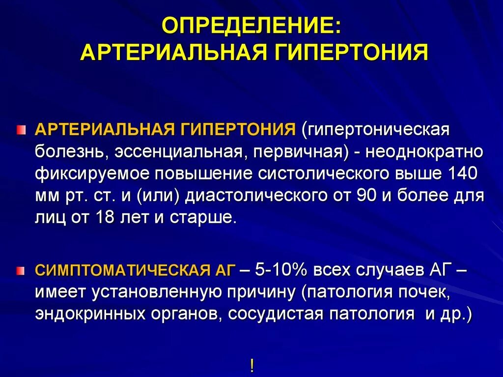 Описание гипертонии. Артериальная гипертензия. Артеральныйгепертензия. Артериальная гипертензия и гипертоническая болезнь. Гипертонической болезн.