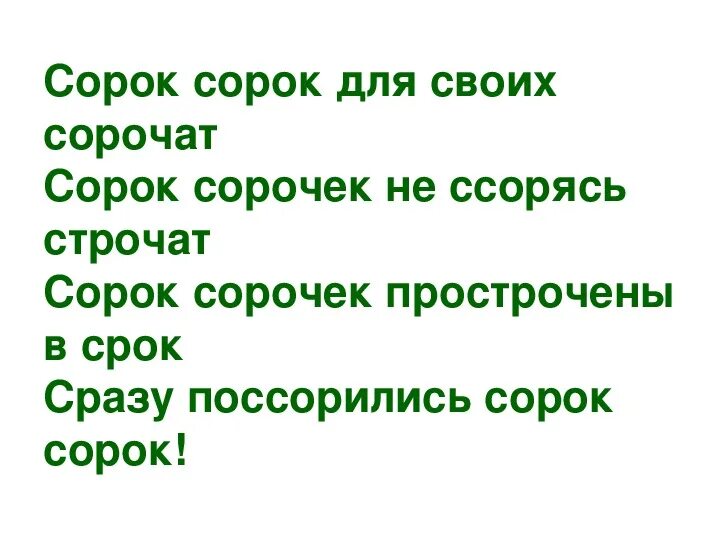 Сорок привыкнуть. Сорок привыкнуть