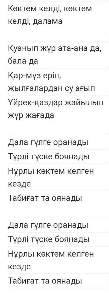 Көктем келді текст. Наурыз көктем текст песни. Көктем әні текст. Стихотворение көктем келді. Наурыз көктем әні бота Бейсенова Текс.