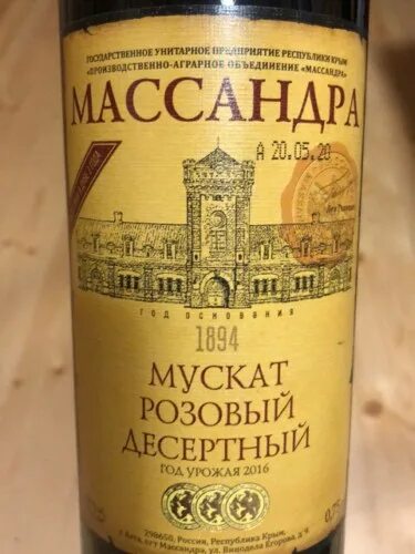 Отзывы мускатель розовый. Массандра мускатель массандра розовый. мускат розовый массандра. мускат мускатель. мускат розовый южнобережный.