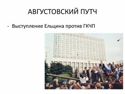 Августовский путч итоги