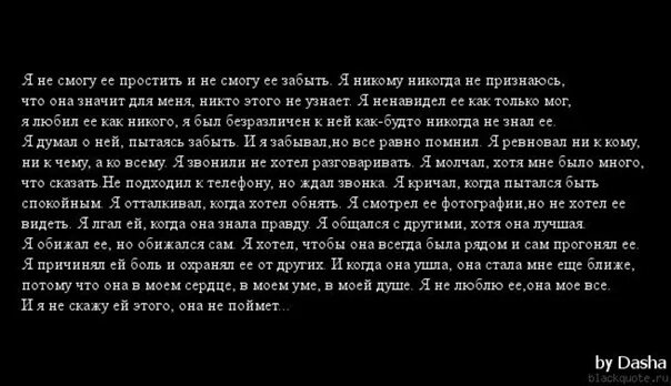 Цитаты когда хочешь вернуть девушку. Если хочешь расстаться со мной. Я думал о ней пытаясь забыть. Она сказала цитаты. Мучаешь текст буду