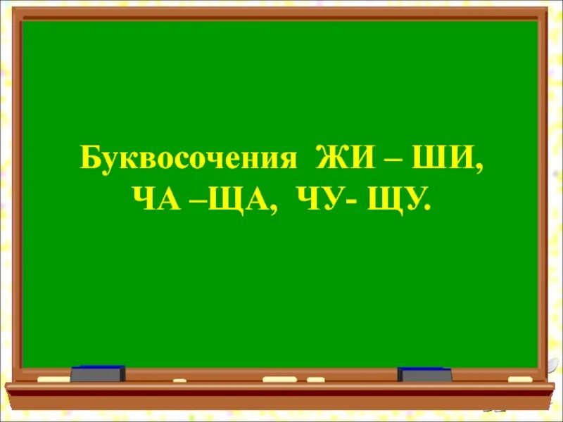 Ча ща 1 класс школа россии