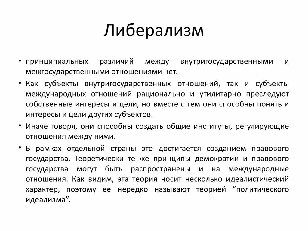 Либеральная теория международных отношений. Политический либерализм в международных отношениях. Либерализм и Неолиберализм в теории международных отношений. Политический либерализм в теории международных отношений.