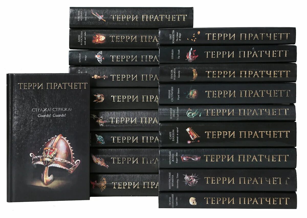 Стража стража аудиокнига. Терри Пратчетт книги. Терри Пратчетт черная серия. Терри Терри книги. Терри Пратчетт список книг.