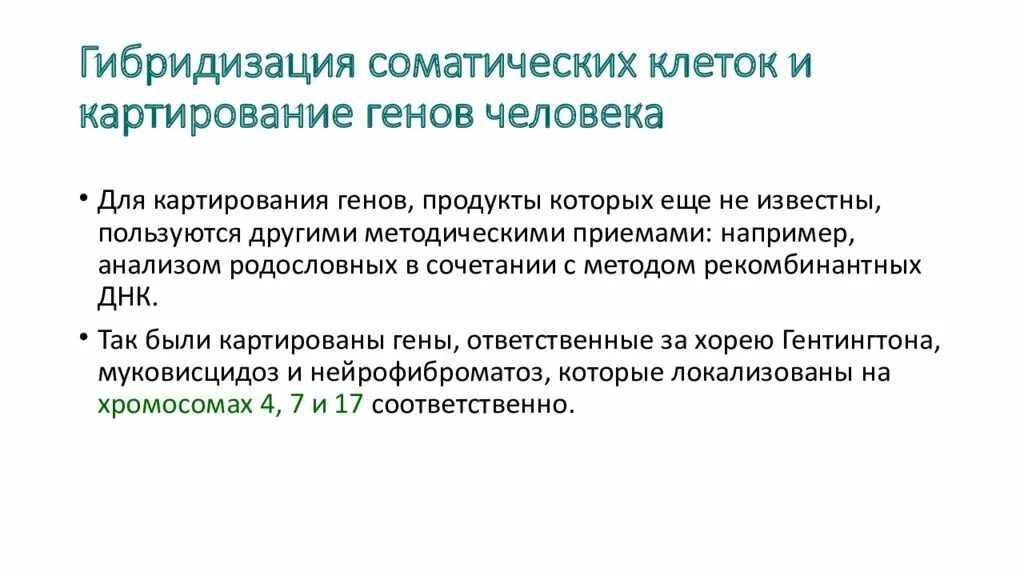 Гибридизация соматических клеток. Метод гибридизации соматических клеток. Соматическая гибридизация. Соматическая гибридизация картирование.