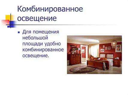 Освещение жилого помещения 7 класс