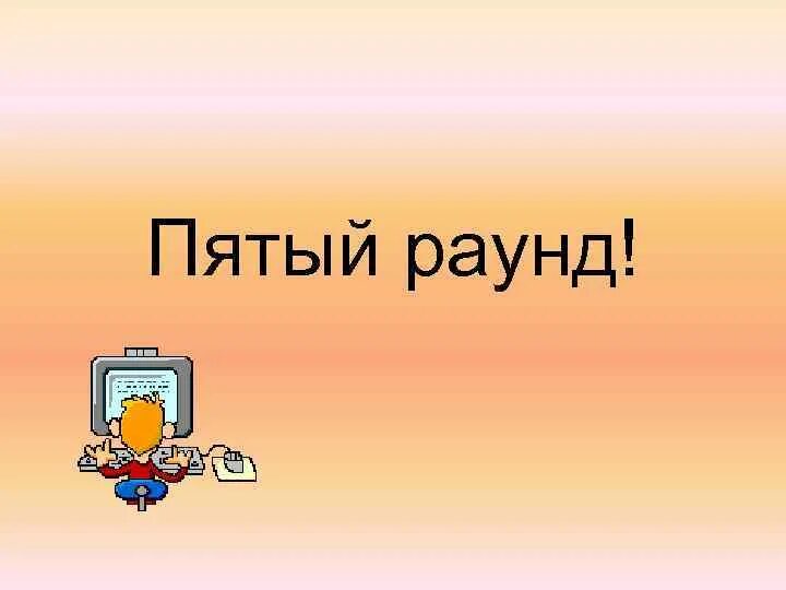 Читать первый раунд. Пятый раунд. 5 Раунд картинка. Раунд 1 заставка. Первый раунд для презентации.