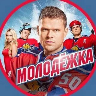 Молодежка 4 телеграмм