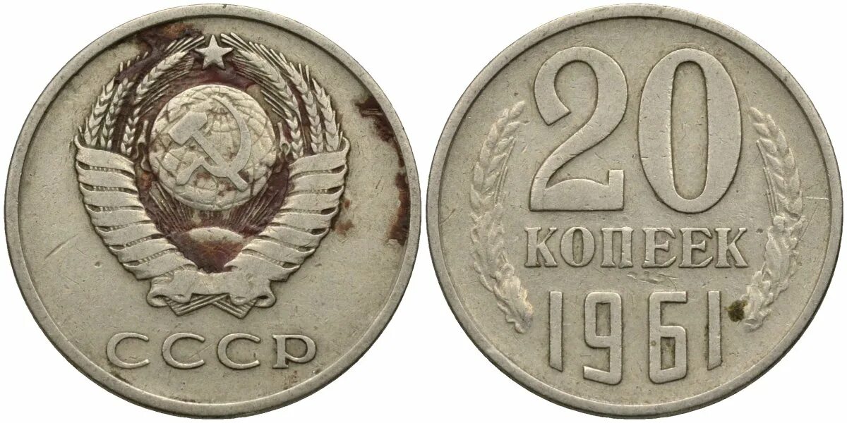 Монеты СССР 20 копеек 1961. Монета 20 копеек 1961. Монета СССР 20 копеек 1961 год. 20 Копеек 1961 мельхиор. 20 копейки 1961 года цена ссср