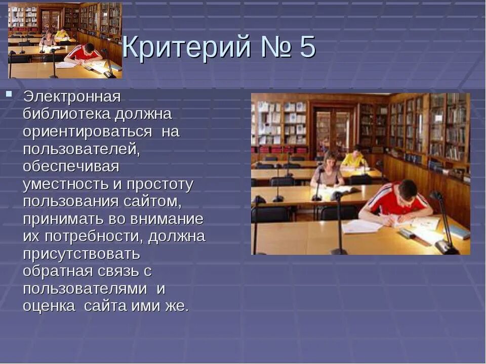 Электронная учебная библиотека. Электронная библиотека. Презентация библиотеки в слайдах. Критерии электронных библиотек. Презентация библиотечного проекта.