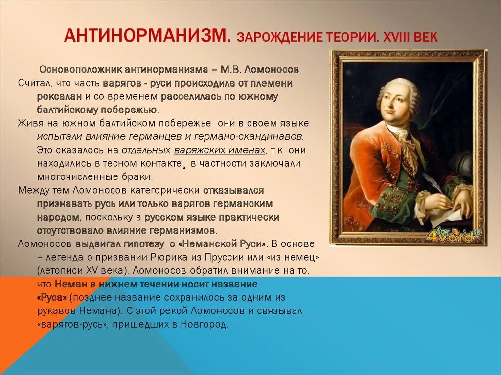 Гипотезы названия русь. Иловайский антинорманская теория. М В Ломоносов антинорманская теория. Антинорманисты теория.