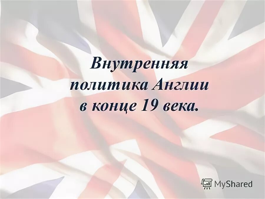 Внутренняя политика англии 19 века. Внутренняя политика великобритании в 19 веке. Внешняя политика англии в 19 веке. Внешняя политика англии в 19. Внутренняя политика великобритании в 19 веке.