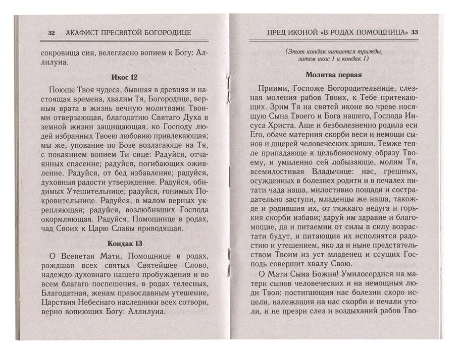 Как читать акафист в домашних. Акафист Пресвятой Богородице помощница в родах. Молитва Божьей матери помощница в родах. Молитва перед иконой помощница в родах. Образ Пресвятой Богородицы в родах помощница молитва.