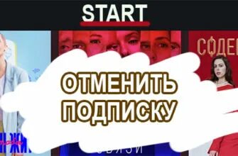 Старт отменить подписку. Старт подписка. Старт ТВ отменить подписку. Подписка старт Некст.