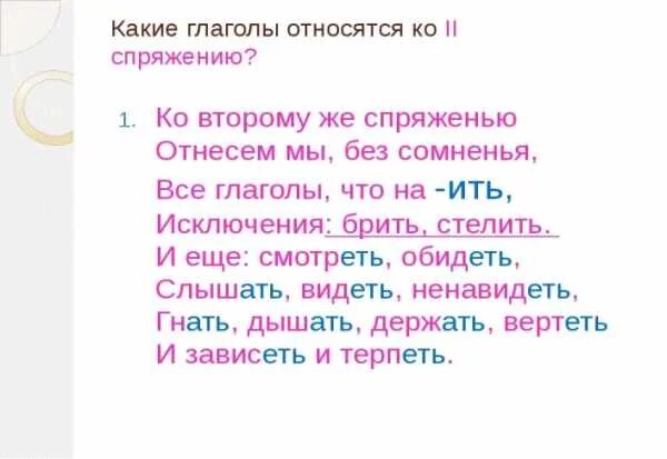 Какой глагол относится к исключениям. Ко 2 спряжению относятся глаголы. Кр 2 спряжению относятся глаголы. Какие глаголы относятся ко 2 спряжению. Глаголы которые относятся ко 2 спряжению.