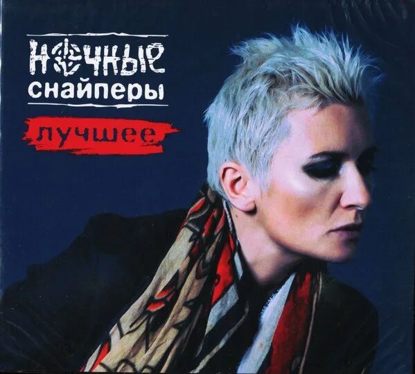 Слушать альбом ночные снайперы. Ночные снайперы обложки альбомов. ночные снайперы обложка. ночные снайперы лучшее. группа ночные снайперы обложка.
