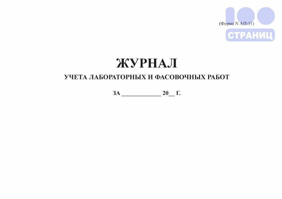 Образец журнала аптека. Журнал учета лабораторных и фасовочных работ (ап – 11).. Журнал учета фасовочных работ в аптеке. Журнал лабораторно-фасовочных работ в аптеке. Форма лабораторно фасовочного журнала.