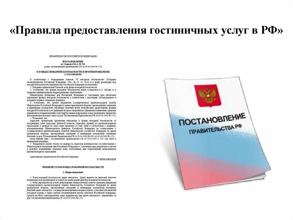 Нормой предоставления является. Порядок предоставления гостиничных услуг. правила оказания гостиничных услуг. правила предоставления услуг в гостинице. основные правила предоставления гостиничных услуг.