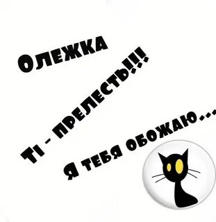 Про олежку