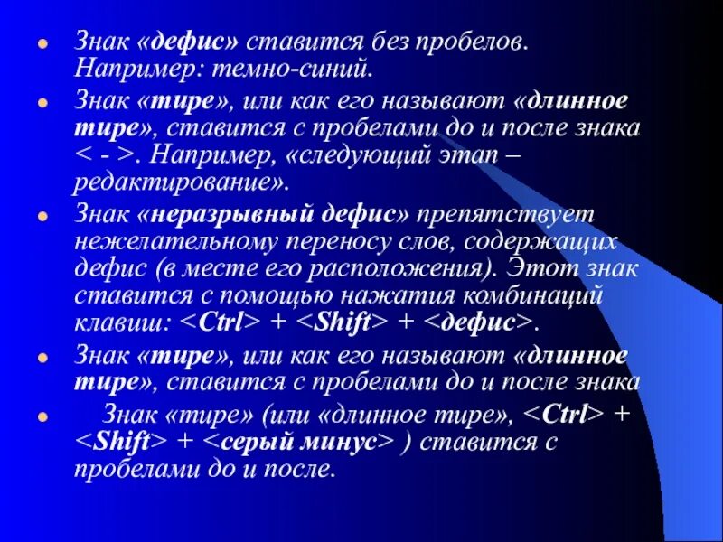 Темно темно почему через дефис. Дефис знак. Знак дефис ставится. Тире ставится без пробелов. Дефис пробелами . Длинное тире пробелами.