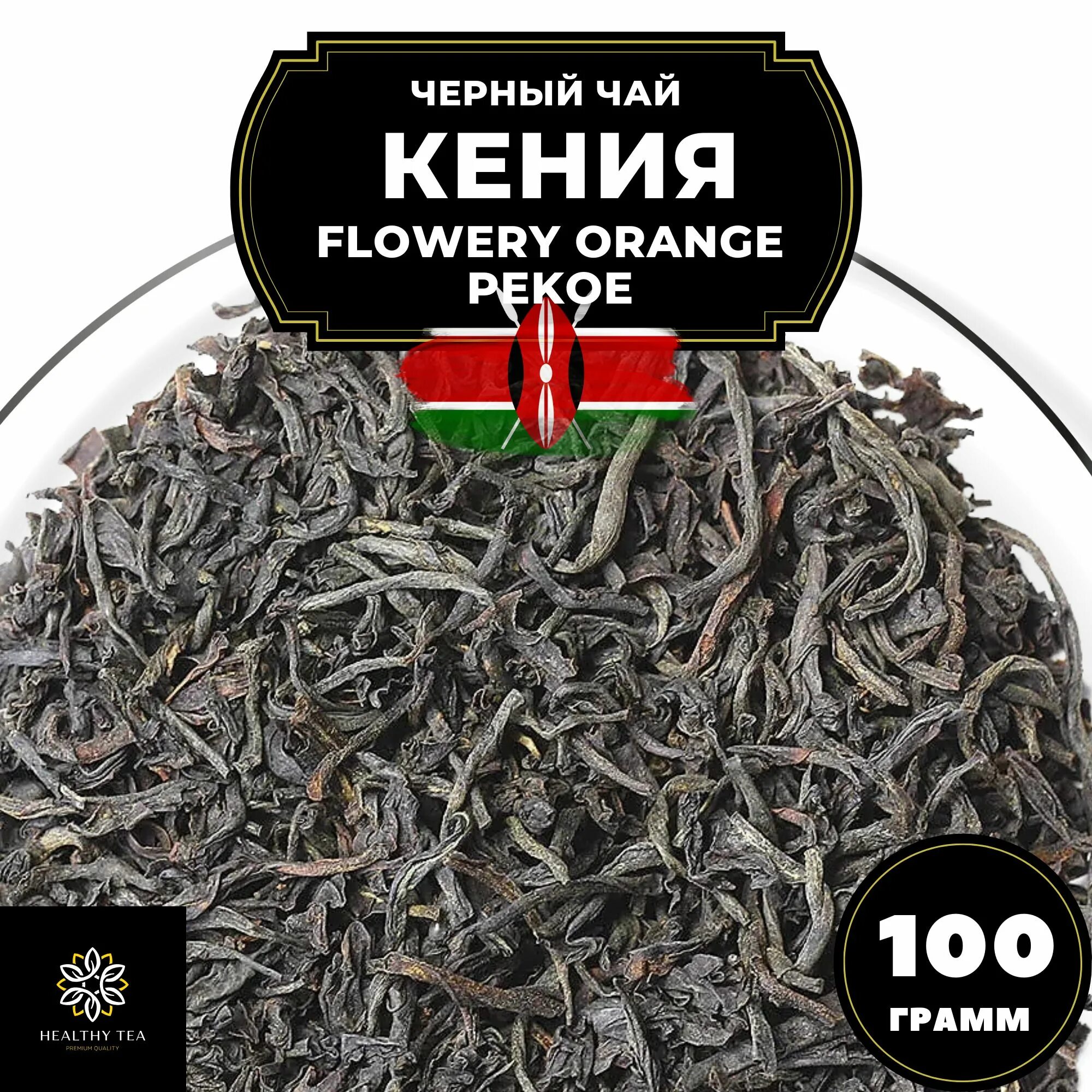 Кенийский чай купить. Кенийский чай. Флауэри оранж Пекое. Чай кенийский черный листовой. Чай той среднелистовой.