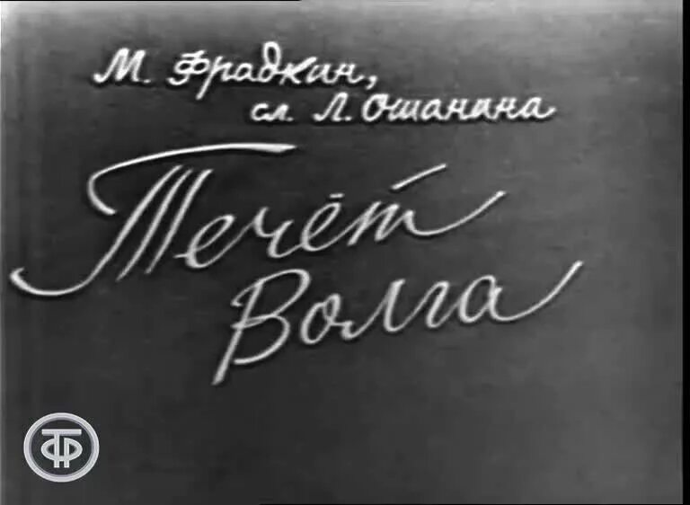 Песни зыкиной течет волга. Река Волга Зыкина. Ошанин течет река Волга.