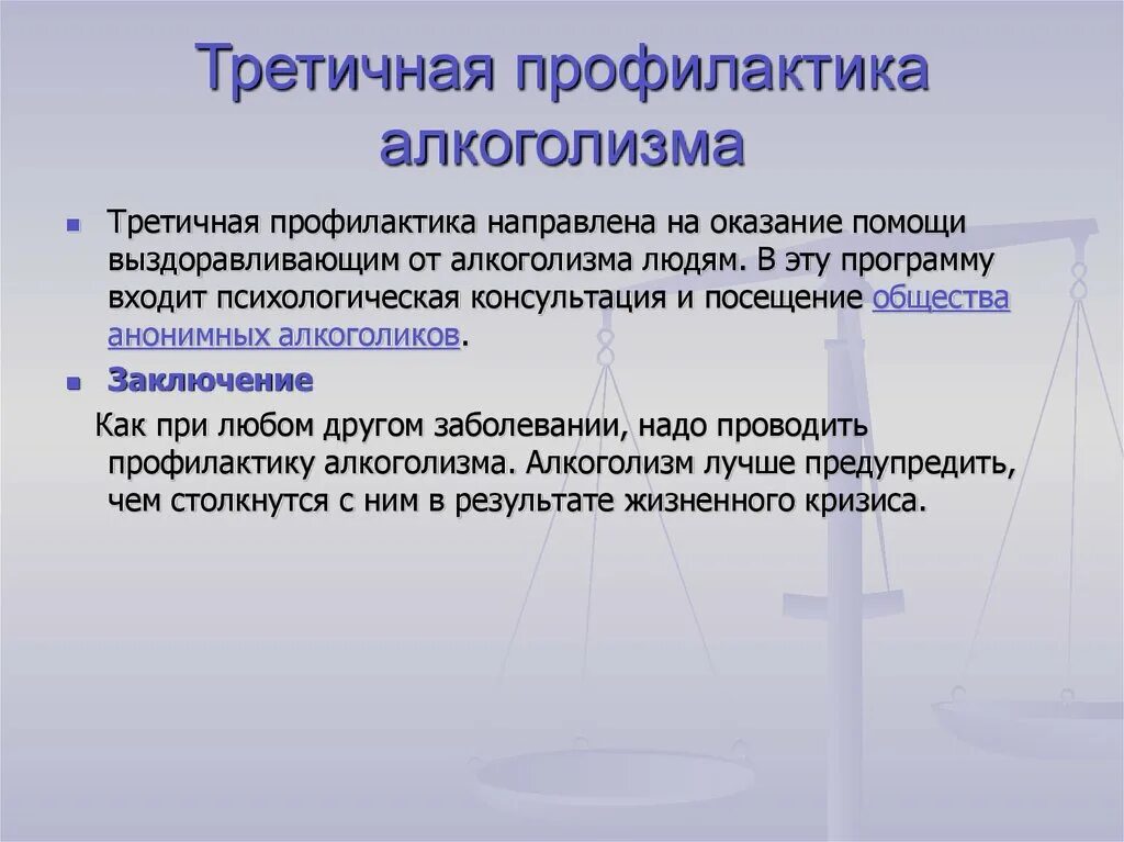 Цели профилактики алкоголизма. Вторичная профилактика алкоголизма. Третичная профилактика зависимостей. Первичная вторичная и третичная профилактика алкоголизма. Третичная профилактика направлена на.