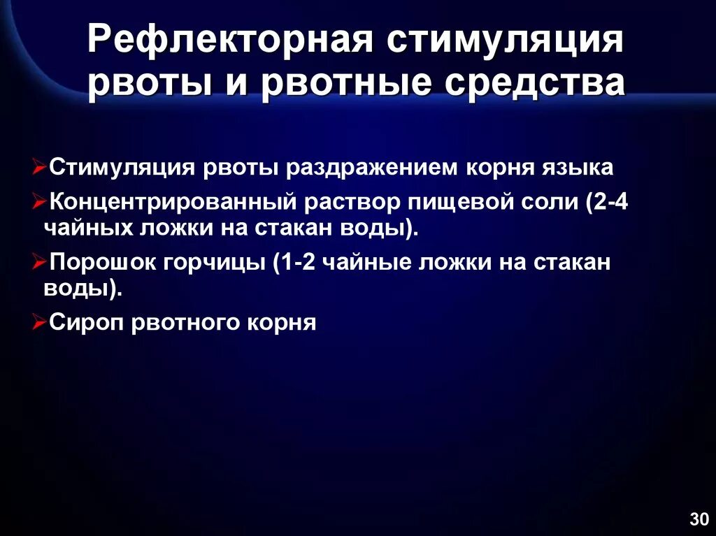 Рвотный рефлекс какие. Рефлекс рвоты. Рефлекторная рвота возникает при. Вызывание рефлекторной рвоты. Таблетки для стимуляции рвоты.