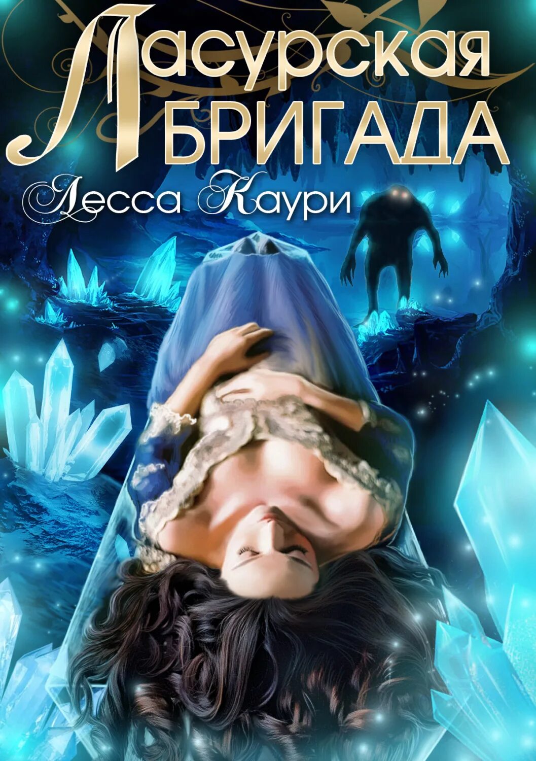 Лесса каури. Золушка и её команда лесса каури. ласурская бригада аудиокнига. лессы каури книги. лесса каури золушки нашего двора.