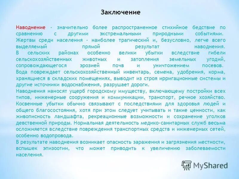 вывод наводнения. наводнение презентация. наводнение доклад. заключение стихийные бедствия. заключение доклада о наводнении.