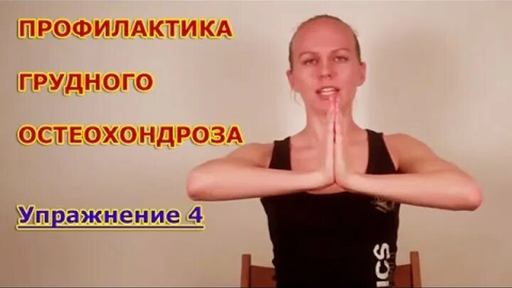 Лечебная физкультура при грудном остеохондрозе упражнения. Занятия для грудного остеохондроза. Остеохондроз грудного отдела позвоночника упражнения видео. Гимнастика при грудном остеохондрозе грудного отдела. Гимнастика для спины при остеохондрозе грудного отдела.